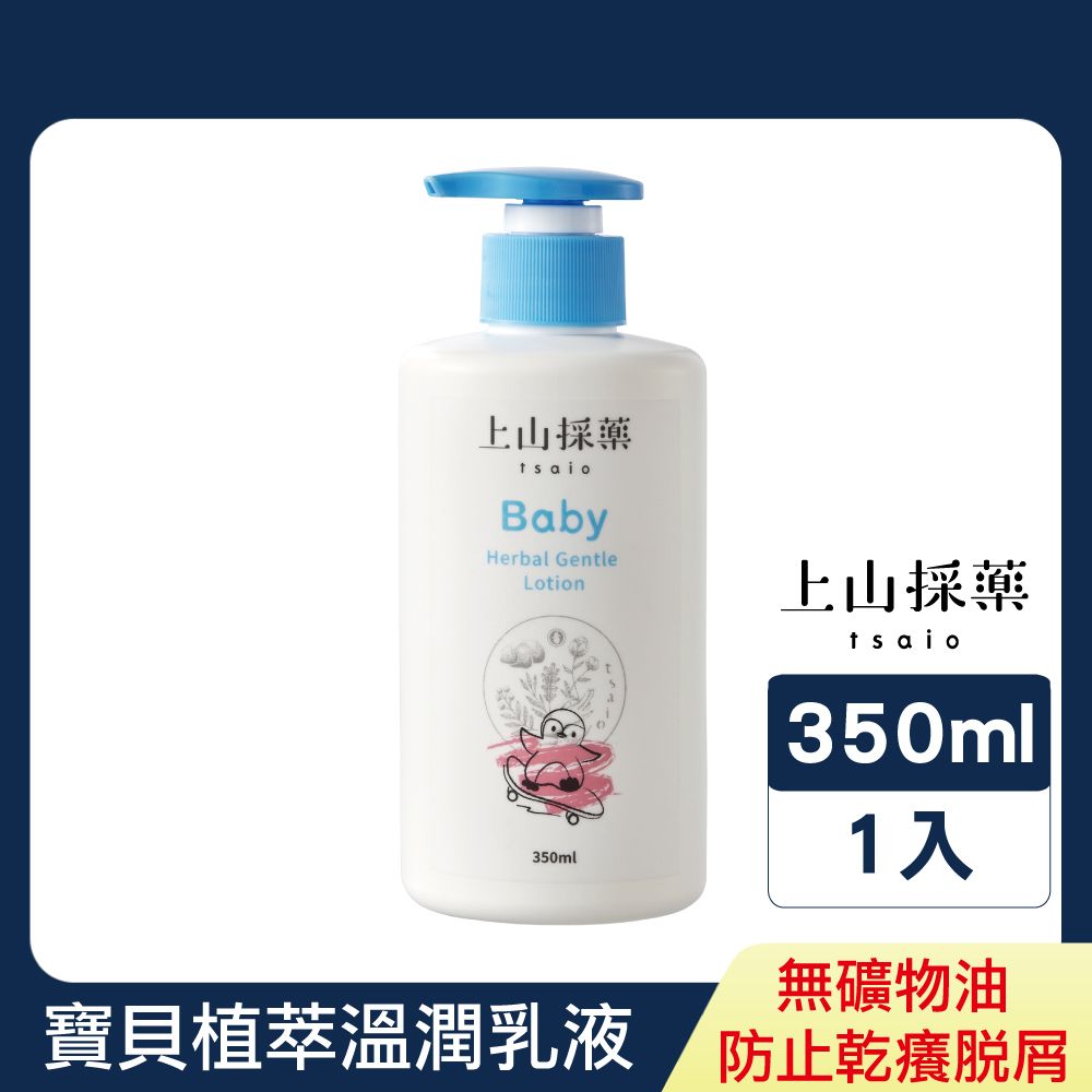 tsaio 上山採藥 寶貝植萃溫潤乳液 350ml