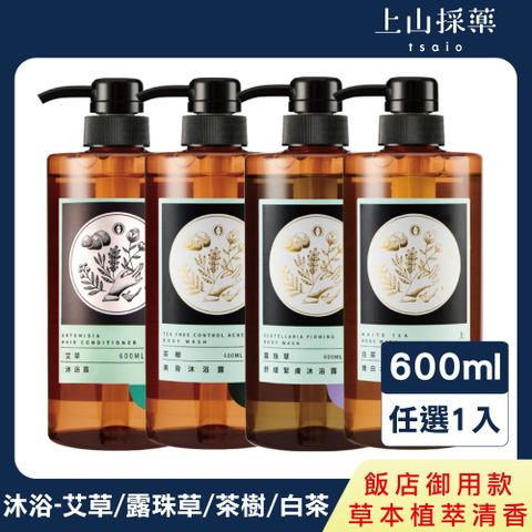 【tsaio上山採藥】五星飯店系列-沐浴露600ml-艾草/露珠草/茶樹/白茶