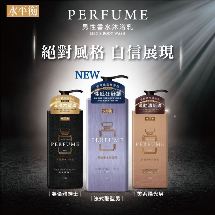 水平衡 男性香水沐浴乳900g