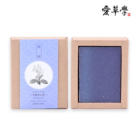 愛草學 青黛東方草本手工皂 (無精油.洗臉.身)-100g*2入