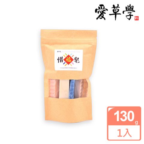 愛草學 惜福皂 (小-130g ) 內贈竹炭抗菌起泡袋x1*2入