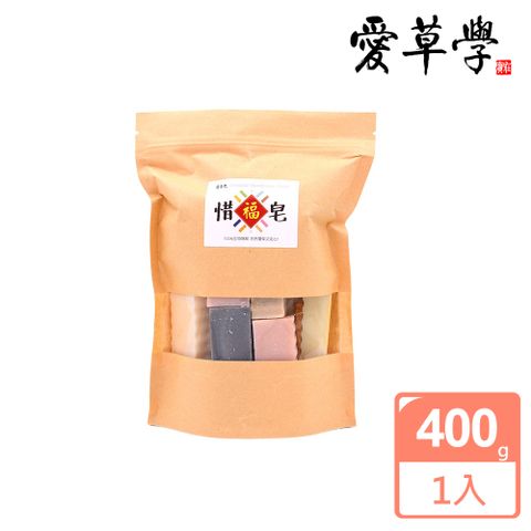 愛草學 惜福皂 (大-400g )內贈竹炭抗菌起泡袋x1-1入