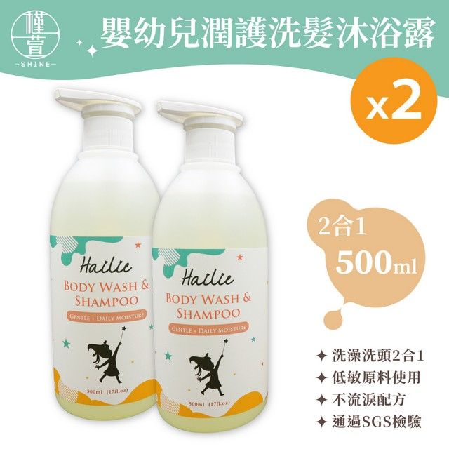  【槿萱】菏莉嬰幼兒潤護洗髮沐浴露500mL 2入組