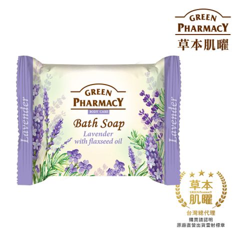 Green Pharmacy 草本肌曜 薰衣草&amp;亞麻籽舒活皂100g(敏感肌適用)
