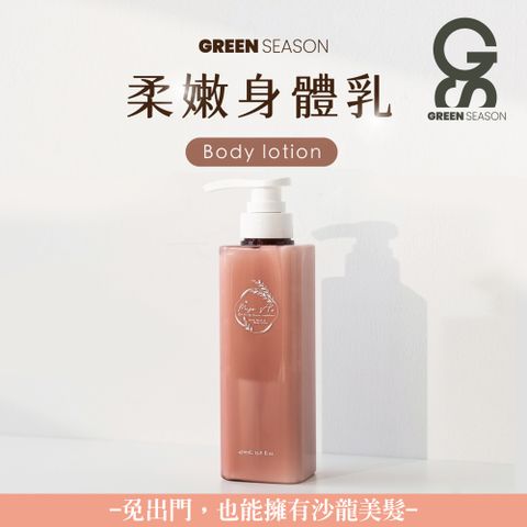 GREEN SEASON 綠蒔 【GS 】沙龍級柔嫩身體乳 470ml