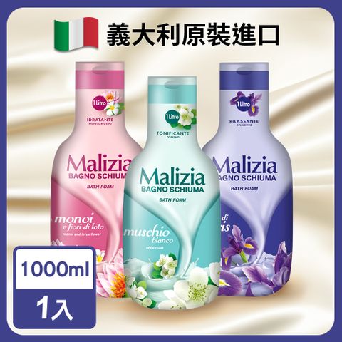 Malizia 瑪莉吉亞 香氛沐浴乳1000ml/入(義大利原裝進口)