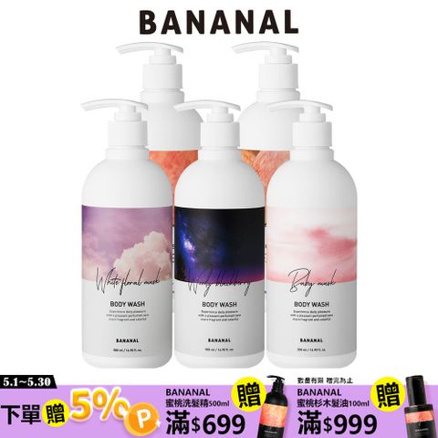 BANANAL 植物萃取香氛沐浴乳500ml