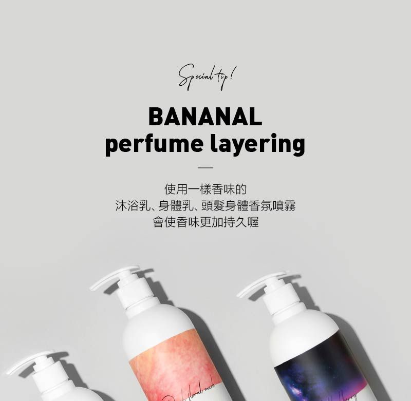 BANANALperfume layering使用一樣香味的沐浴乳、身體乳、頭髮身體香氛噴霧會使香味更加持久喔