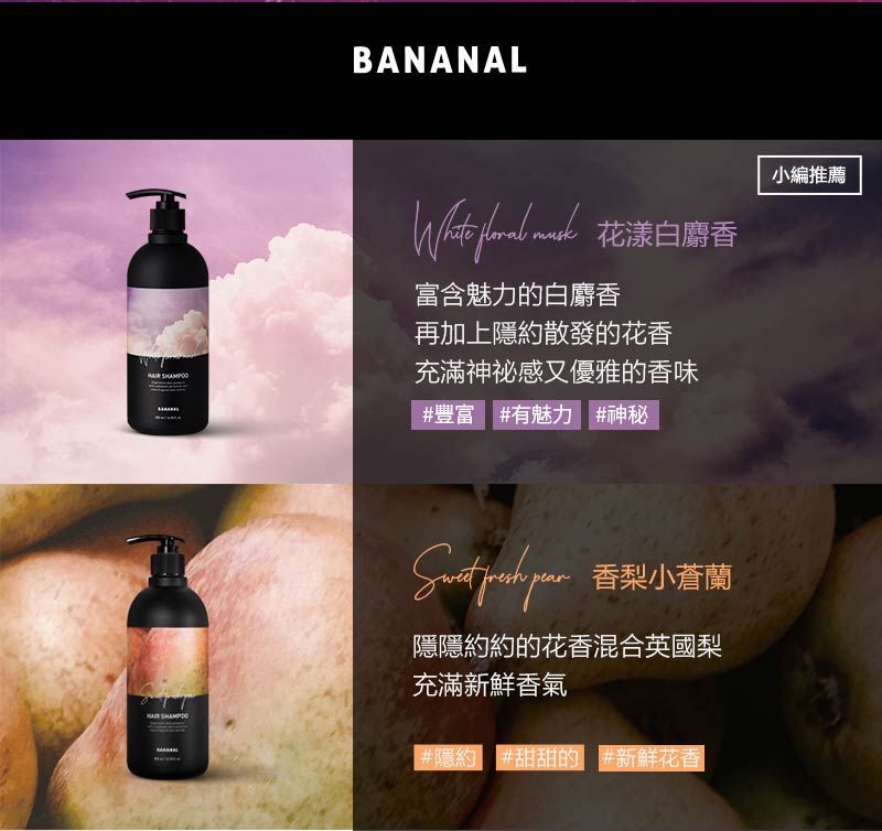 BANANAL  富含魅力的白麝香再加上隱約散發的花香充滿神秘感又優雅的香味#豐富 #有魅力 #神秘  隱隱約約的花香混合英國梨充滿新鮮香氣#隱約 #甜甜的 #新鮮花香小編推薦