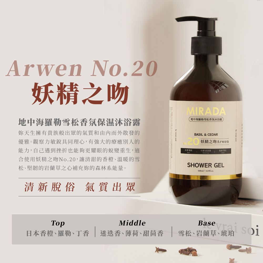 Arwen No.20妖精之地中海羅勒香氛保濕沐浴露天生擁有貴族般出眾的氣質和由內而外散發的優雅。觀察力敏銳具同理心,有強大的療癒別人的能力,自己遇到挫折也能夠更耀眼的蛻變重生,適合使用妖精之吻No.20,讓清甜的香橙、溫暖的雪松、堅韌的岩蘭草之心補充妳的森林系能量。MIRADA地中海羅勒雪松香氛沐浴露BASIL & CEDAR妖精之吻Arwen雪松SHOWER GEL清新脫俗 氣質出眾TopMiddle日本香橙、羅勒、丁香 迷迭香、薄荷、甜茴香  雪松、岩蘭草、琥珀Base