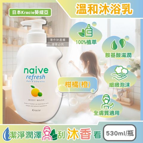 日本Kracie葵緹亞-naive植萃胺基酸香氛溫和沐浴乳-柑橘橙530ml/瓶