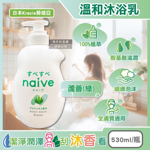日本Kracie葵緹亞-naive植萃胺基酸香氛溫和沐浴乳-蘆薈綠530ml/瓶
