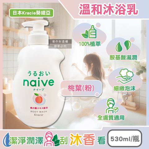 日本Kracie葵緹亞-naive植萃胺基酸香氛溫和沐浴乳-桃葉粉530ml/瓶