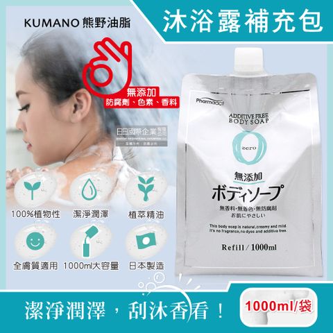 熊野油脂 日本KUMANO-zero無添加植萃沐浴露補充包1000ml/袋(全膚質適用,草本潔膚凝膠鎖水沐浴乳,液態皂沐浴精,洗澡潤澤沐浴油,身體清潔)