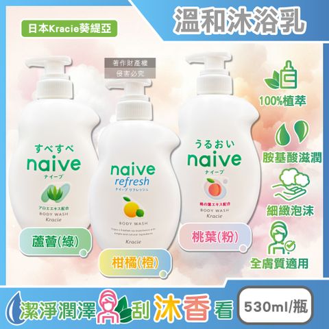 日本Kracie葵緹亞-naive植萃胺基酸香氛溫和沐浴乳(3款可選)530ml/瓶