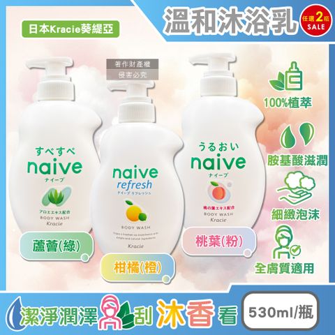 (2瓶)日本Kracie葵緹亞-naive植萃胺基酸香氛溫和沐浴乳(3款可選)530ml/瓶