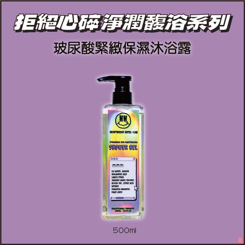 Heartbreak Lab 心碎實驗室 玻尿酸緊緻保濕沐浴露 500ml拒絕心碎淨潤馥浴系列