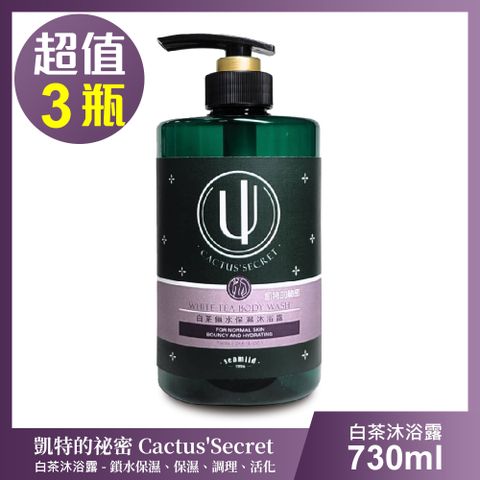 清淨海 凱特的秘密 白茶鎖水保濕沐浴露-超值3瓶組(730ml/瓶)