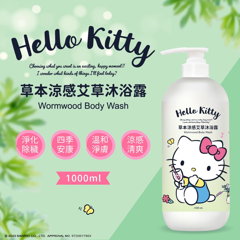 Akira 御衣坊 【Hello Kitty】草本涼感艾草沐浴露1000ml