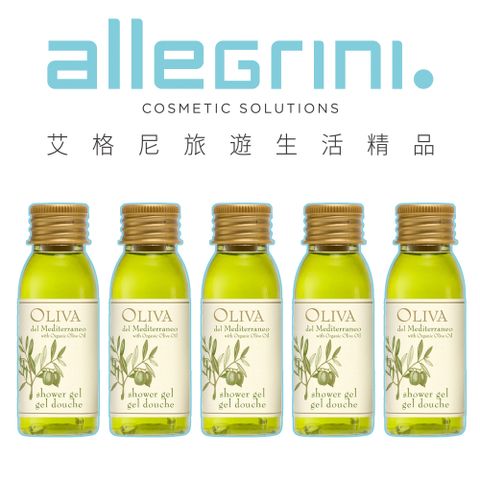 ALLEGRINI 艾格尼 Oliva地中海橄欖系列 沐浴露30ml 5入組