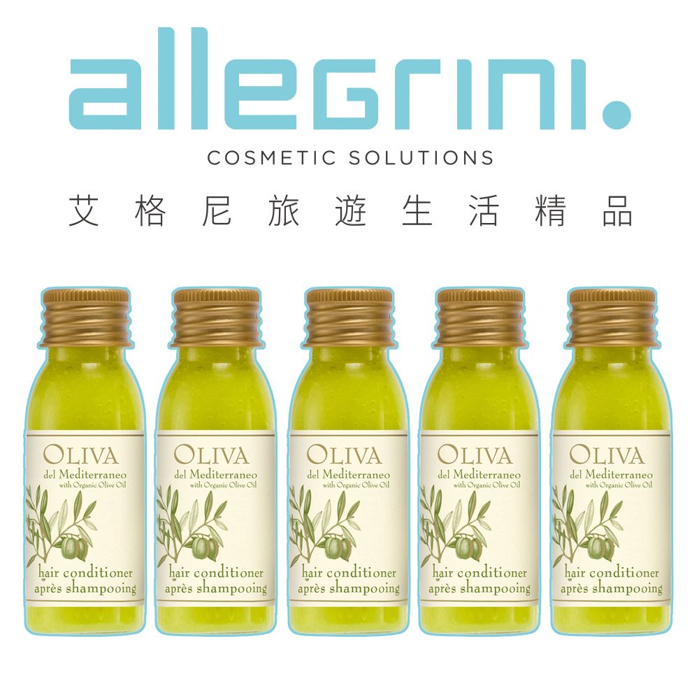 ALLEGRINI 艾格尼 Oliva地中海橄欖系列 潤髮乳30ml 5入組 旅行組 義大利原裝進口 飯店御用 沐浴精品 五星級飯店