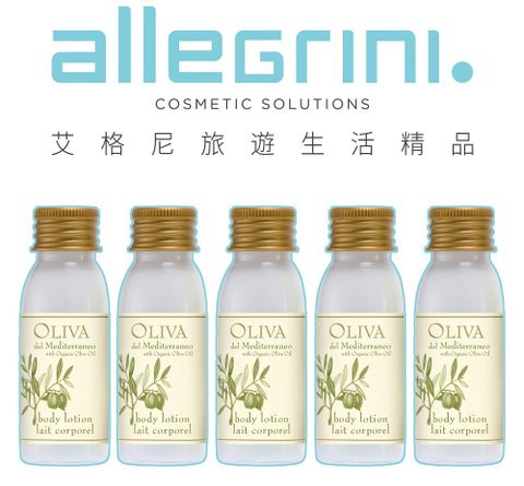 【Allegrini 艾格尼】Oliva地中海橄欖系列 潤膚乳30ml 5入組 旅行組 義大利原裝進口 飯店御用 沐浴精品 五星級飯店