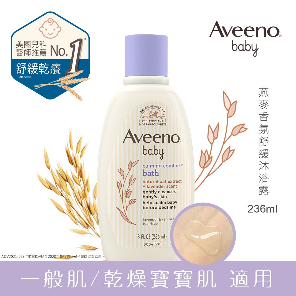 Aveeno 艾惟諾 嬰兒 燕麥薰衣草香氛舒緩沐浴露236ml