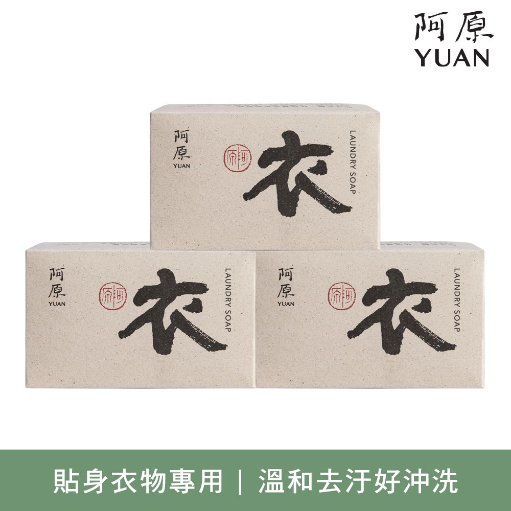 YUAN 阿原 衣皂180g三入組