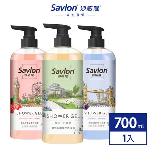 沙威隆 英倫花園植萃沐浴露 700ml