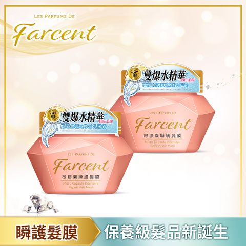 雙爆水精華 瞬效修護【Farcent香水】微膠囊瞬護髮膜200gx2