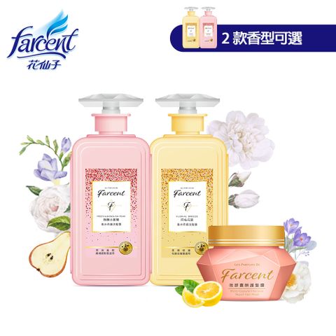 【Farcent香水】洗護3件組(洗髮露x2+瞬護髮膜)