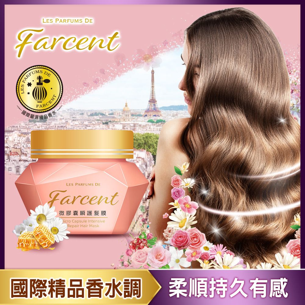 Farcent 【香水】微膠囊瞬護髮膜200g