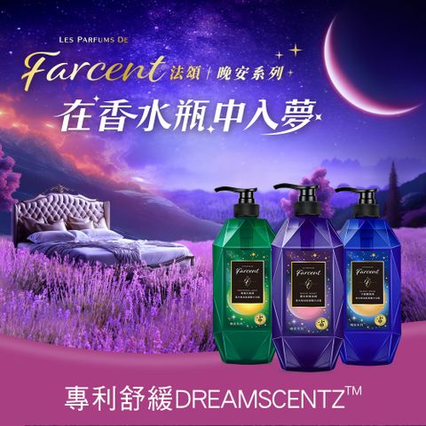 Farcent 晚安精油系列【香水】胺基酸沐浴露-望幽晚安/舒 緩月光/沉靜麝香