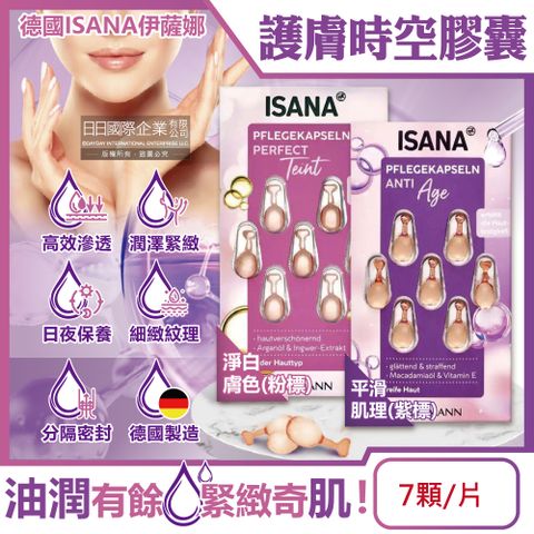 德國ISANA伊薩娜-臉頸肌膚精華油時空膠囊(2款可選)7顆/片(旅行便攜保養品,妝前潤澤美容液,護膚乳液)