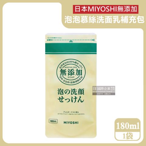 MIYOSHI 無添加 日本-純皂泡沫洗面露補充包180ml/袋(本品不含按壓瓶,溫和潔面慕絲,親膚保水潔膚洗面霜,臉部保養毛孔清潔洗面乳)