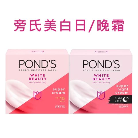 【POND’S旁氏】美 白日/晚霜 50g/罐