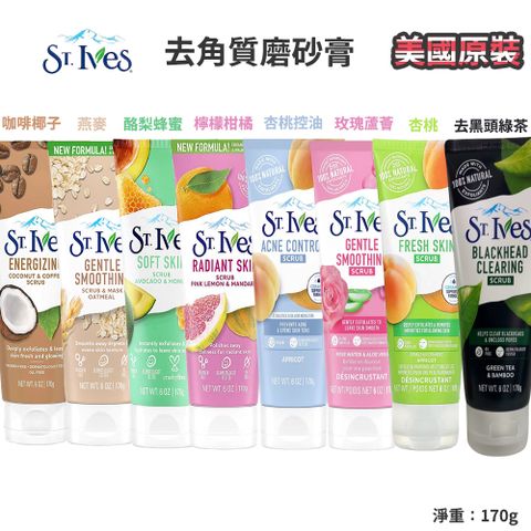 美國 ST.lves聖艾芙去角質磨砂膏 170g/瓶