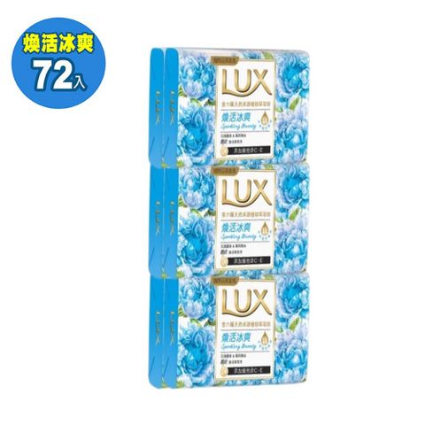 【LUX麗仕】滋養潤膚 香皂 80g 72入(6入包裝共12組)
