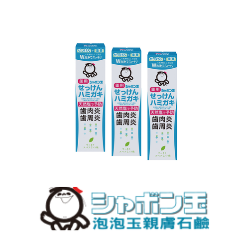 【日本泡泡玉-無添加•牙周健康組】天然鹽石鹼牙膏3入