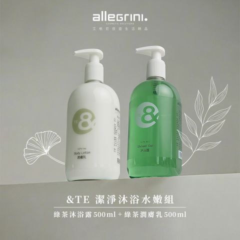 ALLEGRINI 艾格尼 &TE系列 潔淨沐浴水嫩組(沐浴乳500ml+潤膚乳500ml)