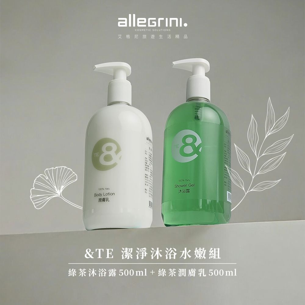 ALLEGRINI 艾格尼 &TE系列 旗艦組(潤髮乳500ml+潤膚乳500ml+洗髮乳500ml+沐浴乳500ml)