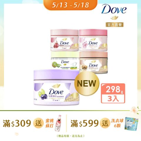 Dove 多芬 去角質冰淇淋身體磨砂膏298g (多款任選)x3入