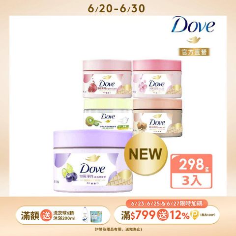 Dove 多芬 去角質冰淇淋身體磨砂膏298g (多款任選)x3入