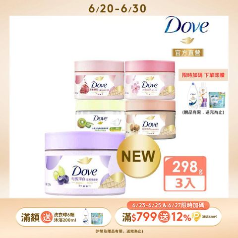 Dove 多芬 去角質冰淇淋身體磨砂膏298g (多款任選)x3入