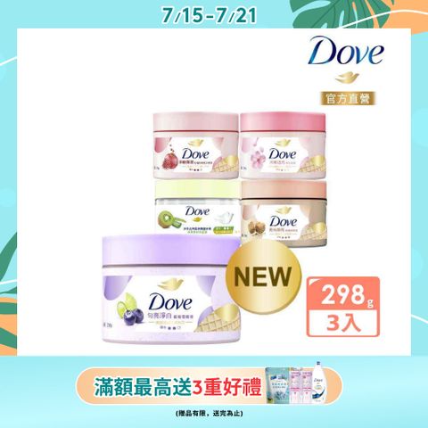 Dove 多芬 去角質冰淇淋身體磨砂膏298g (多款任選)x3入