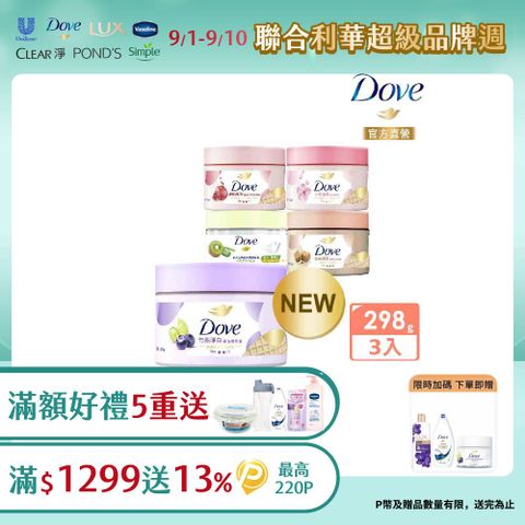 Dove 多芬 去角質冰淇淋身體磨砂膏298g (多款任選)x3入