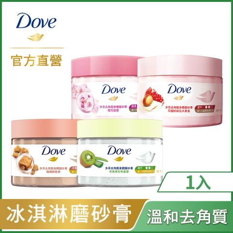 Dove 多芬 去角質冰淇淋身體磨砂膏298g (多款任選)