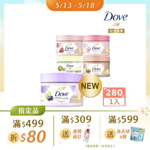 Dove 多芬 去角質冰淇淋身體磨砂膏298g (多款任選)