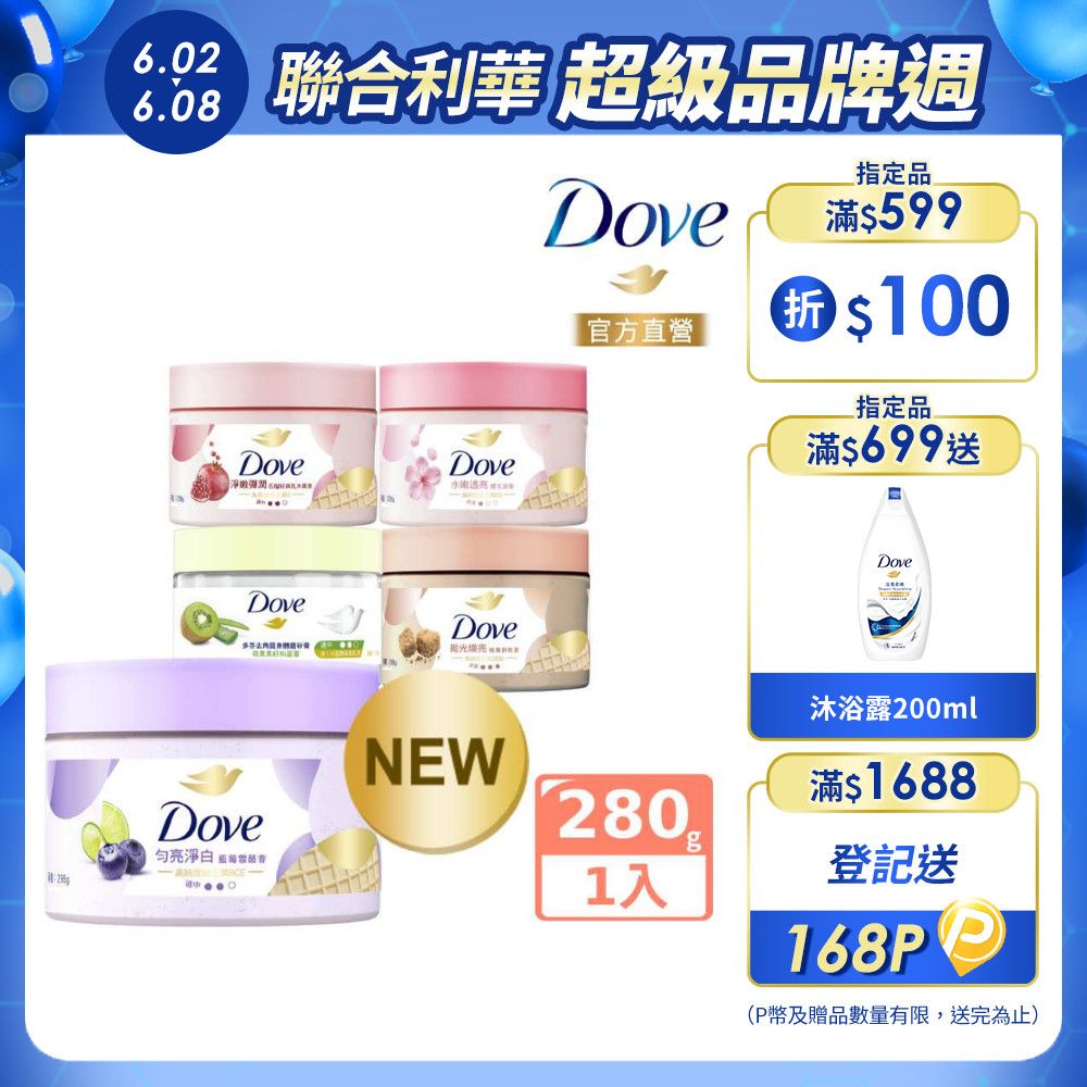 Dove 多芬 去角質冰淇淋身體磨砂膏298g (多款任選)