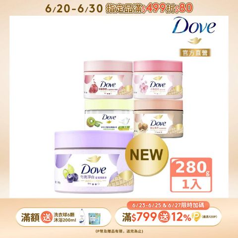 Dove 多芬 去角質冰淇淋身體磨砂膏298g (多款任選)